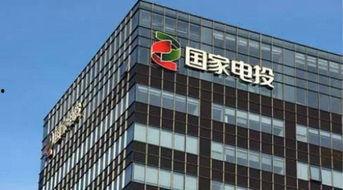 国家电投爆料新闻网,揭秘能源巨头最新动态与战略布局 第1张 国家电投爆料新闻网,揭秘能源巨头最新动态与战略布局 第1张